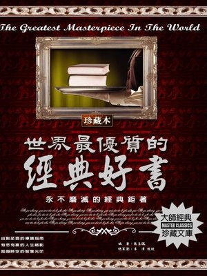 cover image of 世界最優質的經典好書